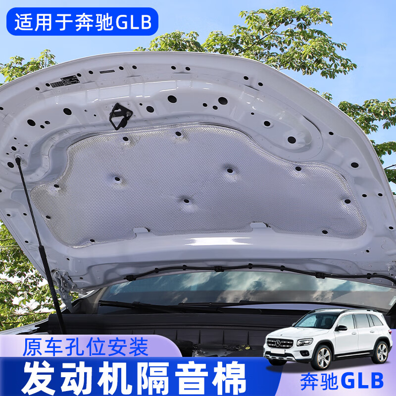 今品适用奔驰GLB200/220隔音棉GLA200发动机隔音棉引擎盖隔热棉吸音棉 双面全铝箔【GLB】加厚静音材料