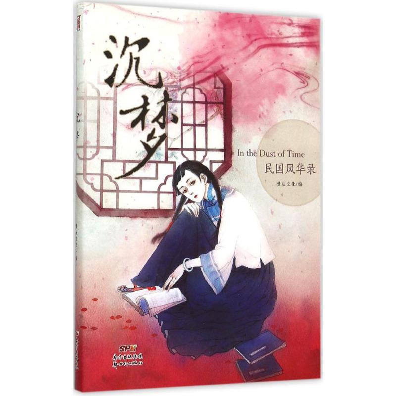 沉梦 漫友文化 编  书籍