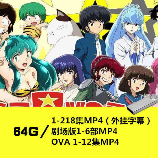 雅漫林福星小子动画u盘218全集日语外挂字幕高清经典动漫剧场版ova