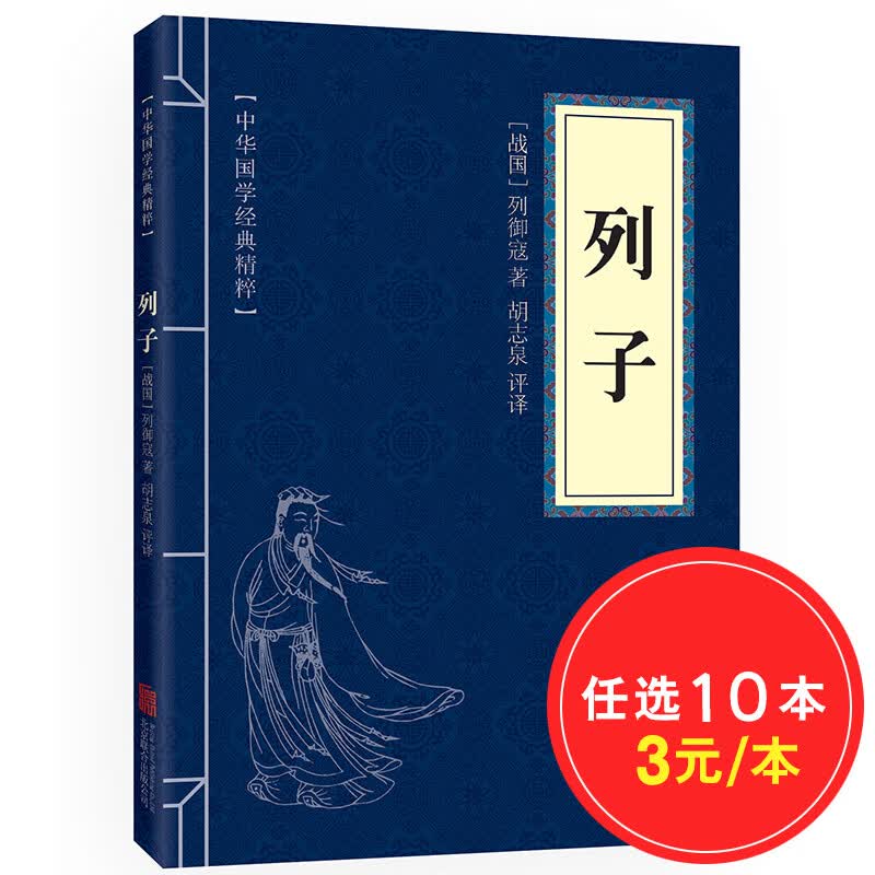 【10本30元】列子 注释+译文 文白对照 中华国学经典精粹 国学经典书籍