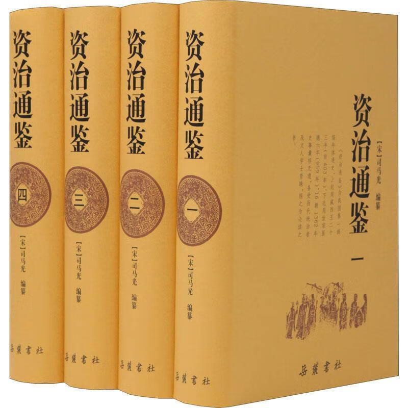 资治通鉴 编者:(宋)司马光 9787807610373