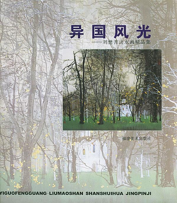 异国风光:刘懋善山水画精品集 福建美术出版社