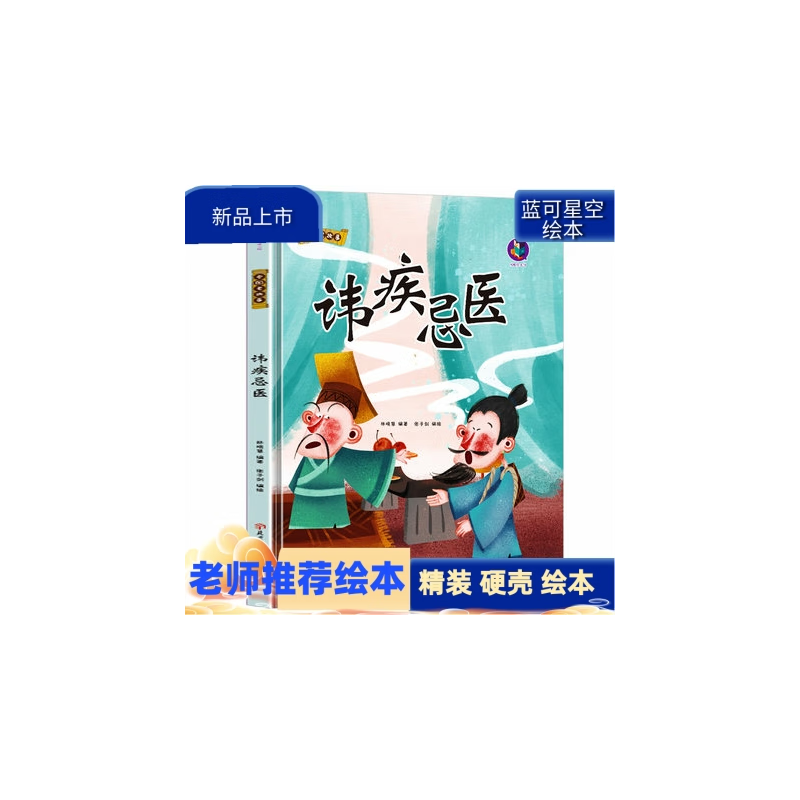 中国老故事 讳疾忌医 幼儿园硬壳硬皮精装绘本 3-6-8岁儿童启蒙认知