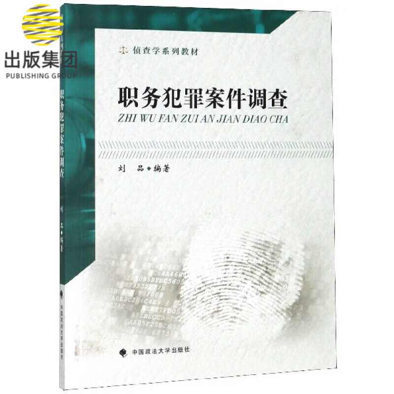 职务犯罪案件调查(侦查学系列教材)