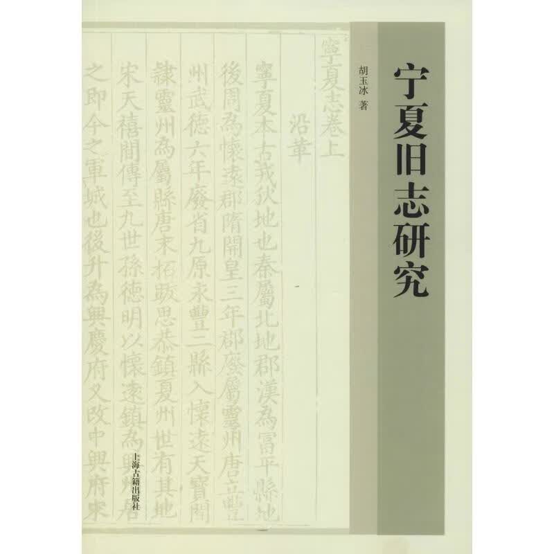 宁夏旧志研究