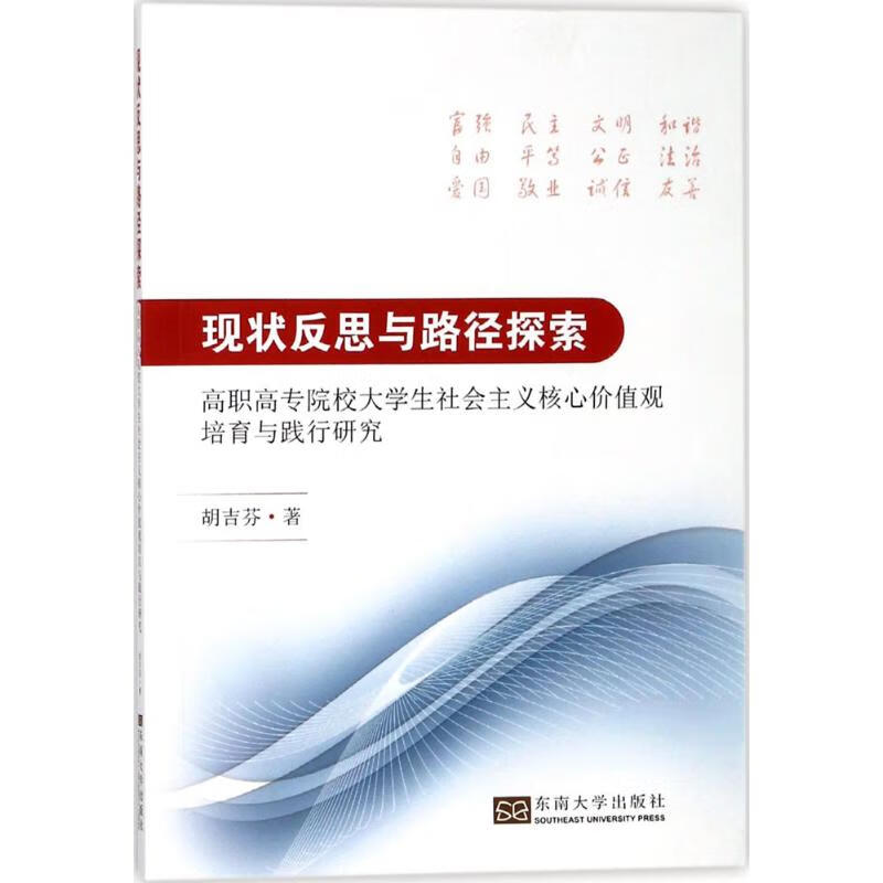 现状反思与路径探索 胡吉芬【放心选购】