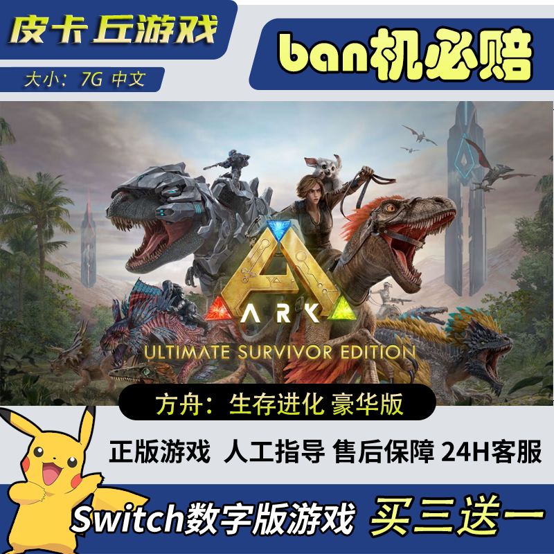 宠翰switch方舟生存进化豪华版dlc数字版游戏ns中文下载版 限定版