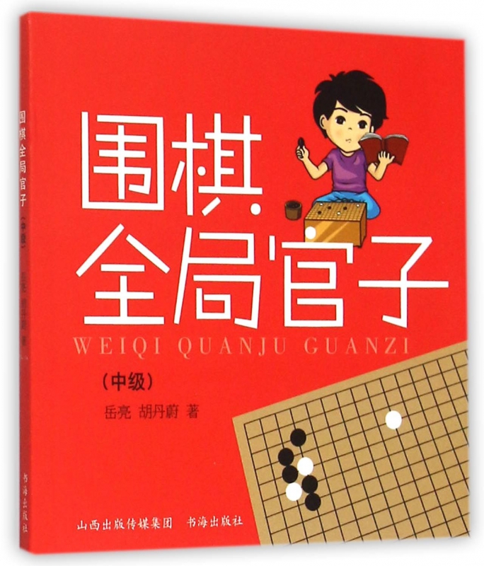 围棋全局官子(中级)