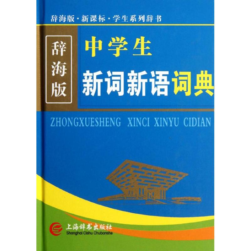 辞海版 新课标 中学生新词新语词典 亢世勇 编 作 书籍