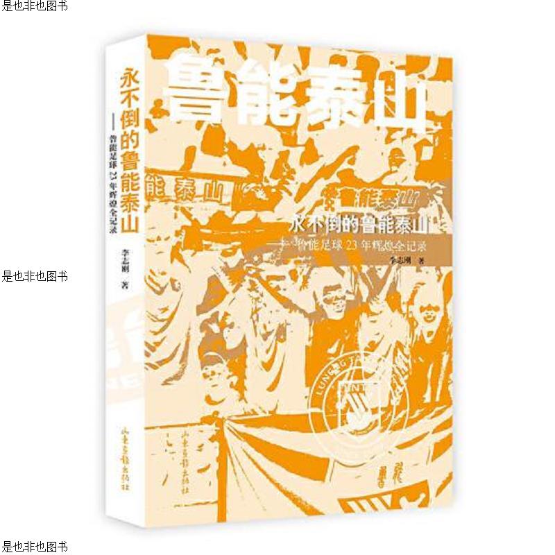 永不倒的鲁能泰山——鲁能足球23年辉煌全