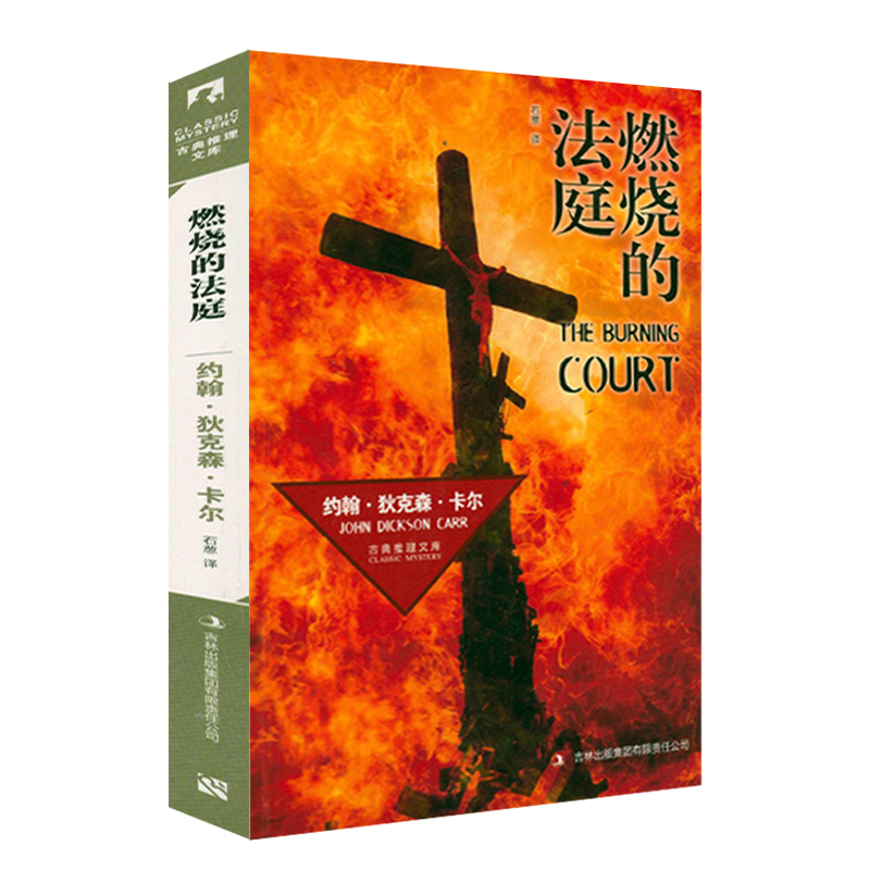 【正版】古典推理文库： 燃烧的法庭