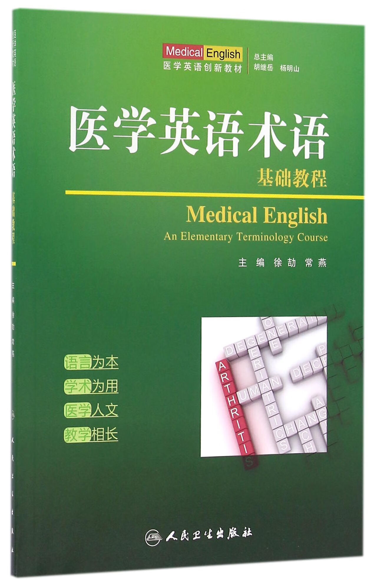 【正版】医学英语术语(基础教程医学英语创新教材)编者:徐劼//常燕|总