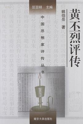 正版现货黄丕烈评传 9787305060434
