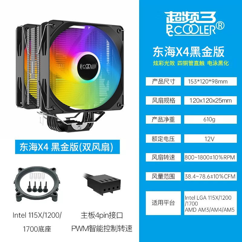 超频三(pccooler)东海x4黑金cpu风冷散热器四热管12cm炫彩风扇支持