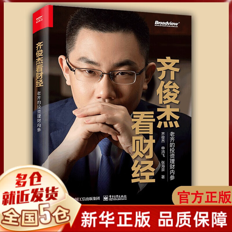 齐俊杰看财经正版书籍 ：老齐的投资理财内参 齐俊杰投资策略与心法