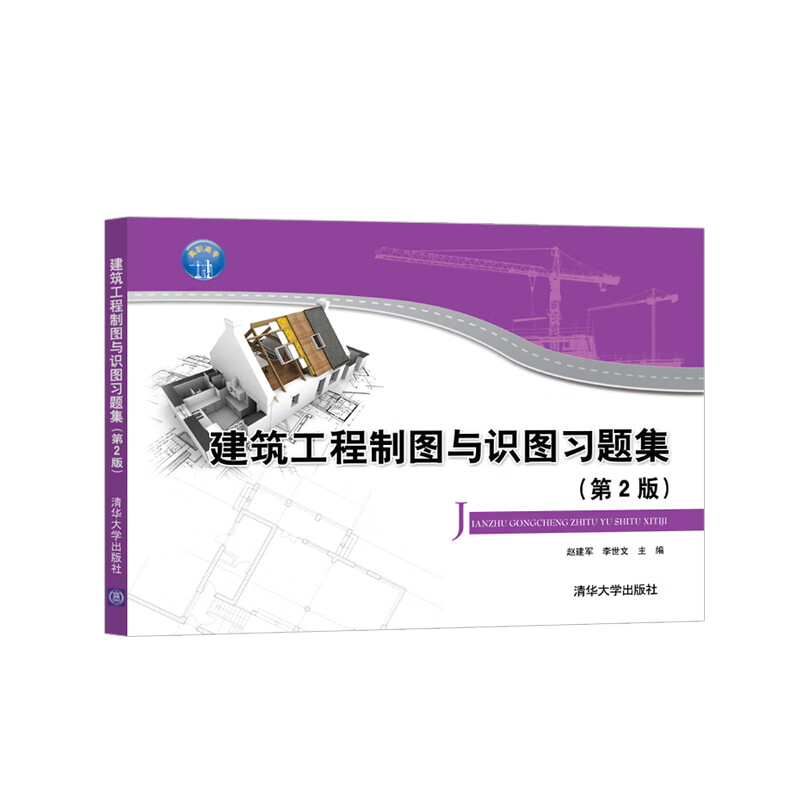建筑工程制图与识图习题集(第2版)