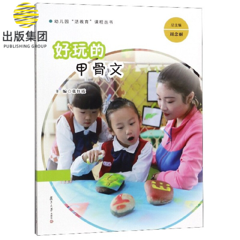 好玩的甲骨文/幼儿园活教育课程丛书