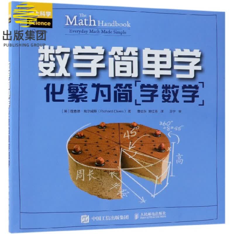 数学简单学(化繁为简学数学爱上科学)
