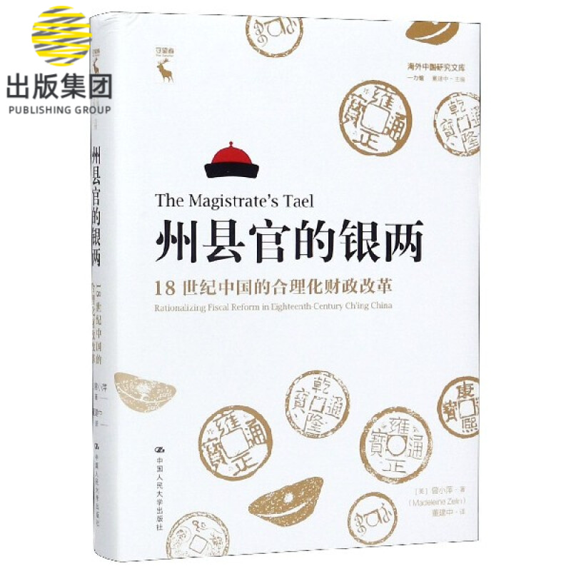 州县官的银两(18世纪中国的合理化财政改革)(精)/海外中国研究文库