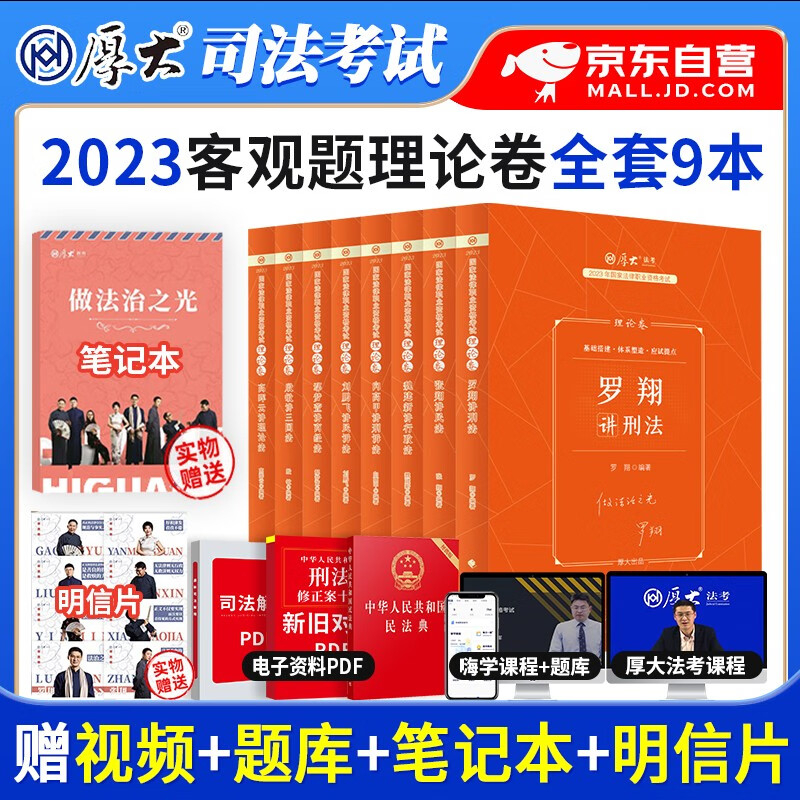 【单本包邮】厚大法考2023教材全套 客观题理论卷8本 司法考试教材讲义 罗翔讲刑张翔民诉法三国商经行政向高甲鄢梦萱殷敏魏建新 国家法律职业资格考试辅导用书 可搭配网课瑞达精讲九大本主观题历年