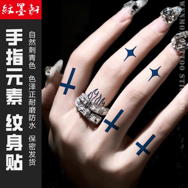 纹墨轩几何火焰十字架男士女款手指不反光防水逼真草本果汁纹身贴纸