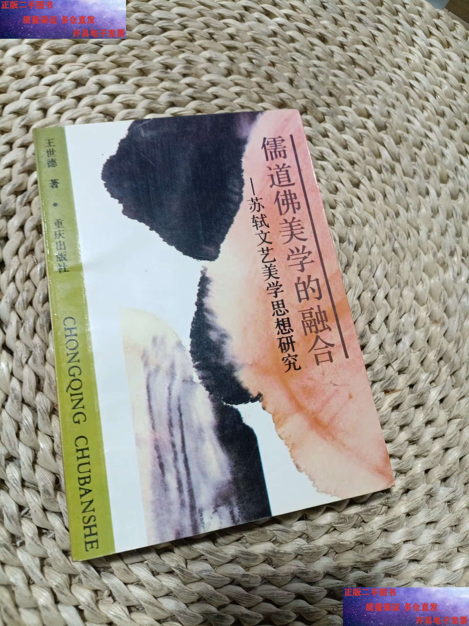 【二手9成新】儒道佛美学的融合 /看图 重庆