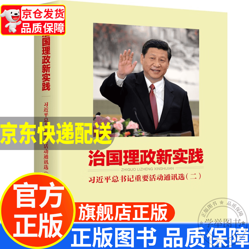 治国理政新实践：习近平总书记重要活动通讯选（二） 正版