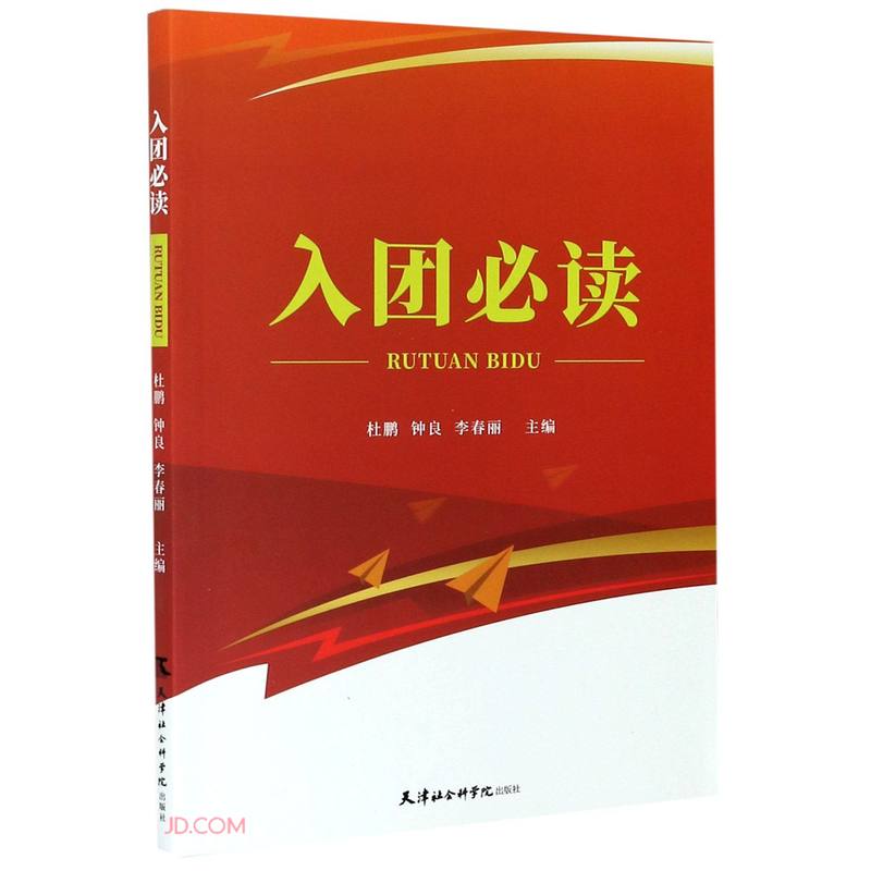 入团必读9787556306916