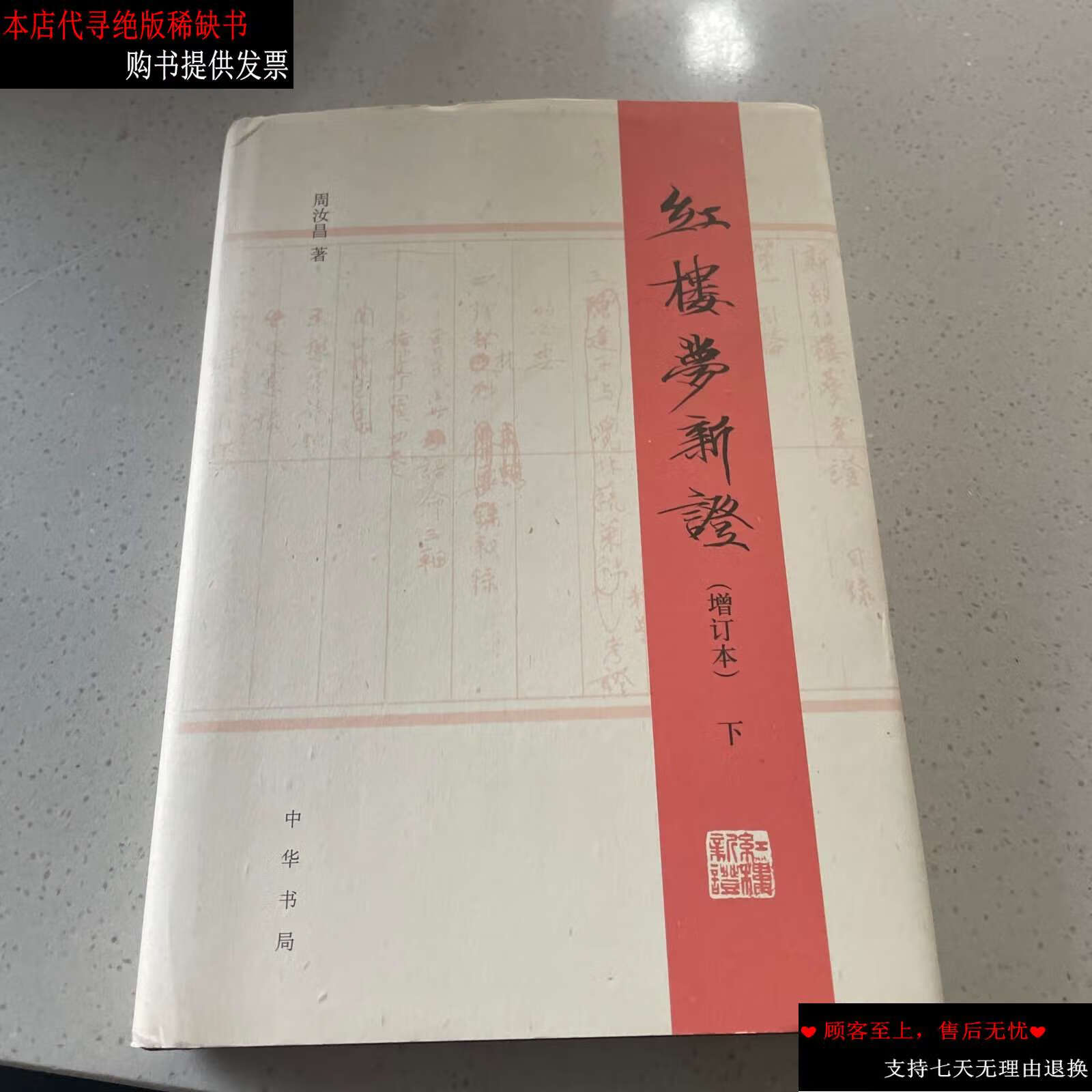 【二手书9成新】红楼梦新证/精装增订本/下册 /周汝昌 中华书局