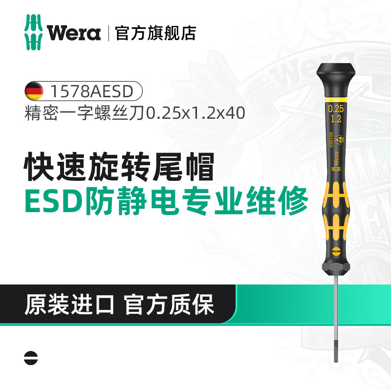 维拉（WERA）德国防静电精密螺丝刀1578A进口ESD一字十字批头拆电脑手机工具 0.25x1.2x40（05030100001）