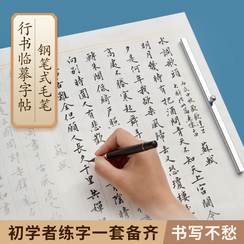 六品堂 初学者入门行书毛笔练字帖 练字专用行楷软笔临摹纸 唐诗宋词