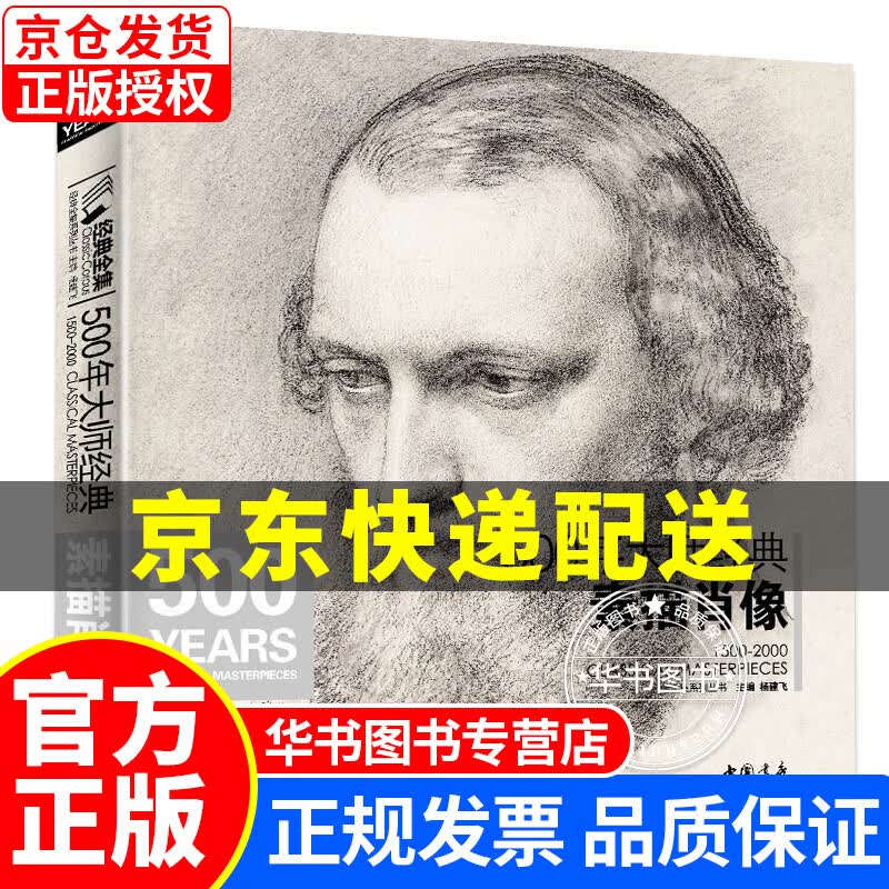 500年大师经典《素描肖像》头像画册书籍临摹向千年大师学绘人体速写门采尔安格丢勒鲁本斯进口作品美术技法 500年大师经典素描肖像
