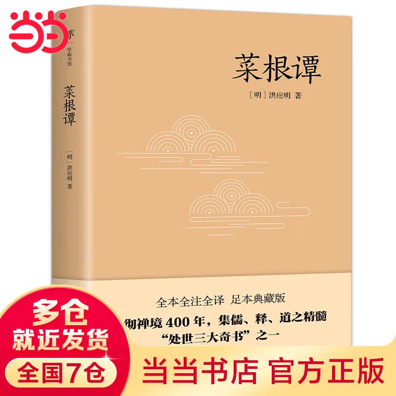 菜根谭（全本全译全注，足本典藏版。随书附赠国学经典《增广贤文》《娑罗馆清言》）