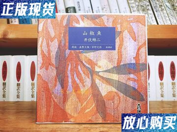 【二手9成新】《山椒鱼》 /井伏鳟二 新潮社