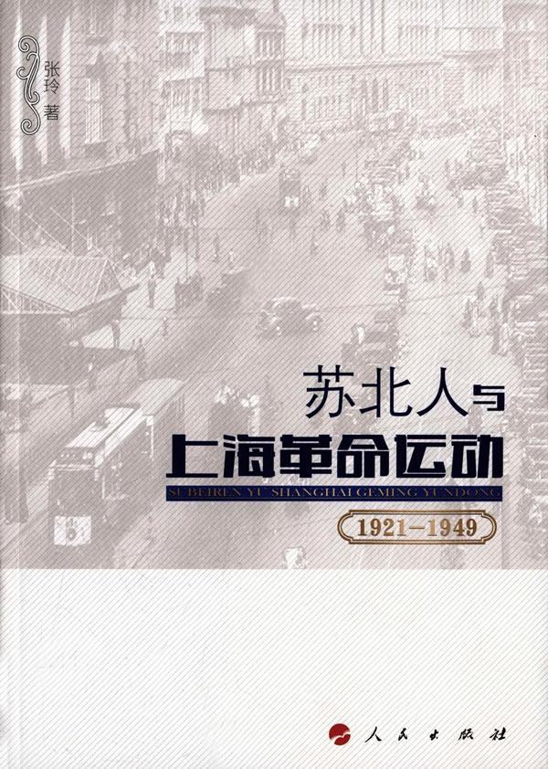 包邮：1921-1949-苏北人与上海革命运动 历史 移民作用革命运动研究上海 图书