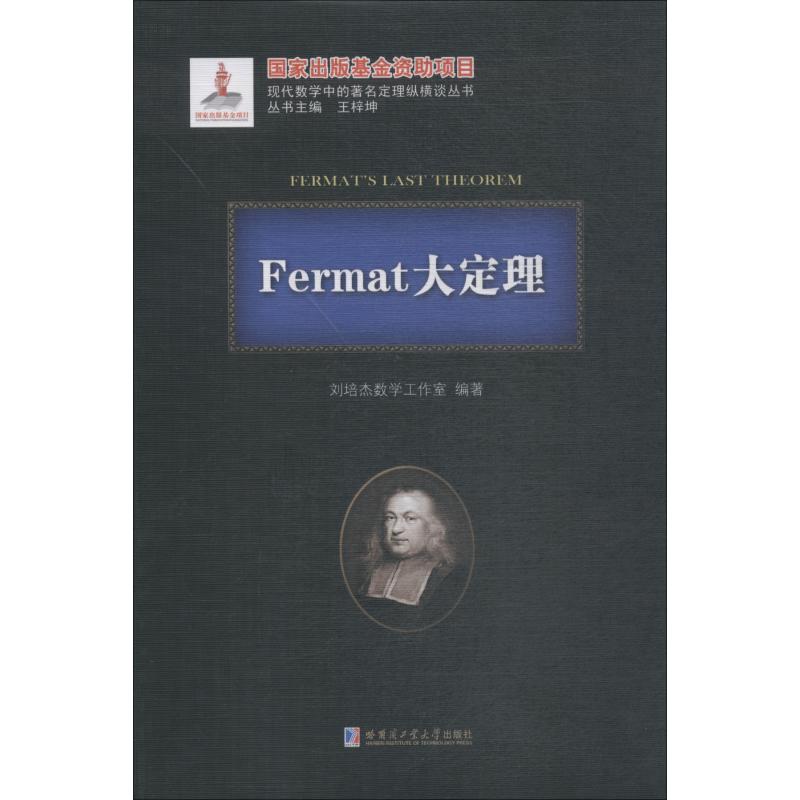 Fermat大定理 刘培杰数学工作室 书籍