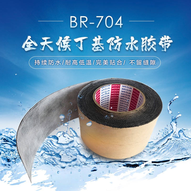 东方雨虹 全天候丁基胶带br-704 自粘型防水胶带 粘性强 耐久轻薄 高