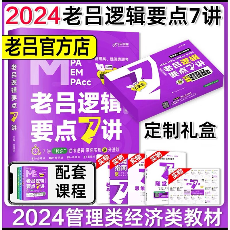 老吕 要点精编 2024年199管理类联考综合能力联考教材MBA MPA MPAcc考研管综书课包 要点7讲 考研 2024老吕逻辑要点7讲【书+课+带学+答疑】