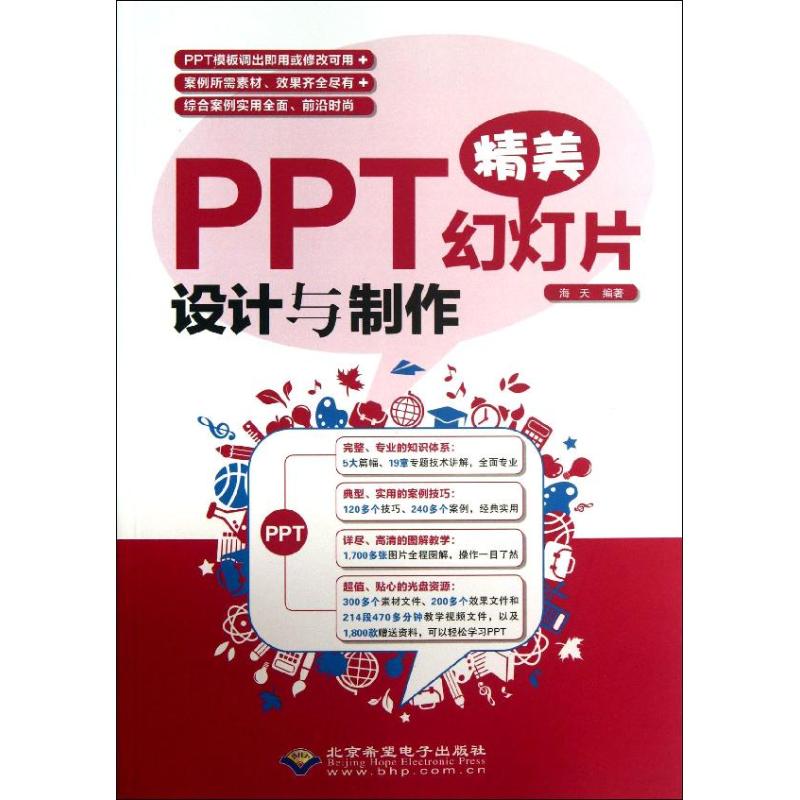 PPT精美幻灯片设计与制作