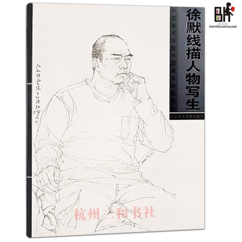 正版 徐默线描人物写生 线性素描半身像中国美术学院校考4开临摹1
