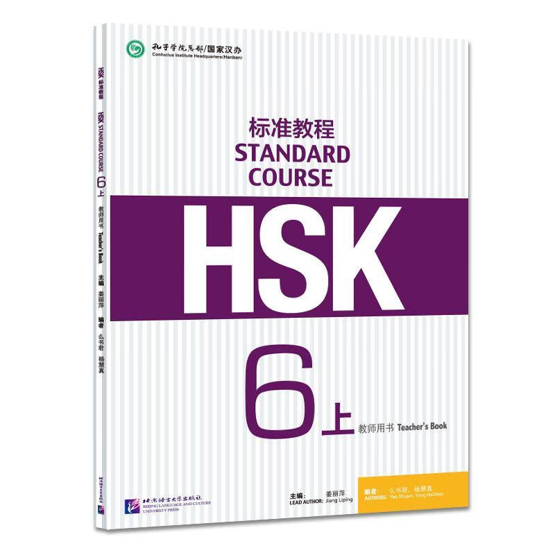 包邮：HSK标准教程6（上）教师用书 考试  图书