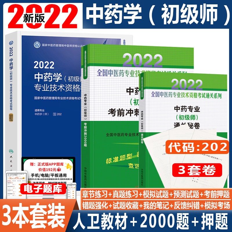 初级中药师考试书2022中药学初级师考试指导辅导书官方教材参考书卫生