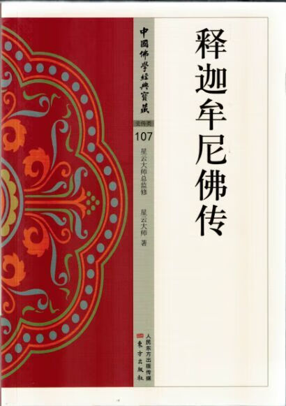 正版 释迦牟尼佛传 9787506086622 星云大师