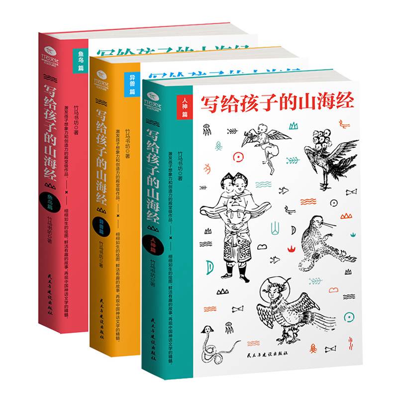 山海经儿童版小学生写给孩子的山海经全套3册人神异兽