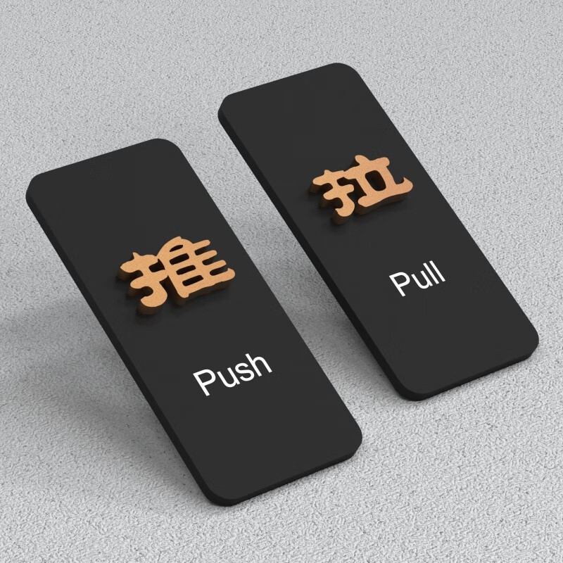 匠友(jiangyou) 推拉门贴玻璃门标志牌标示标牌温馨提示牌推拉字牌