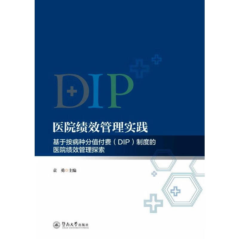医院绩效管理实践 基于按病种分值付费(DIP)制度的医院绩效管理探索 图书