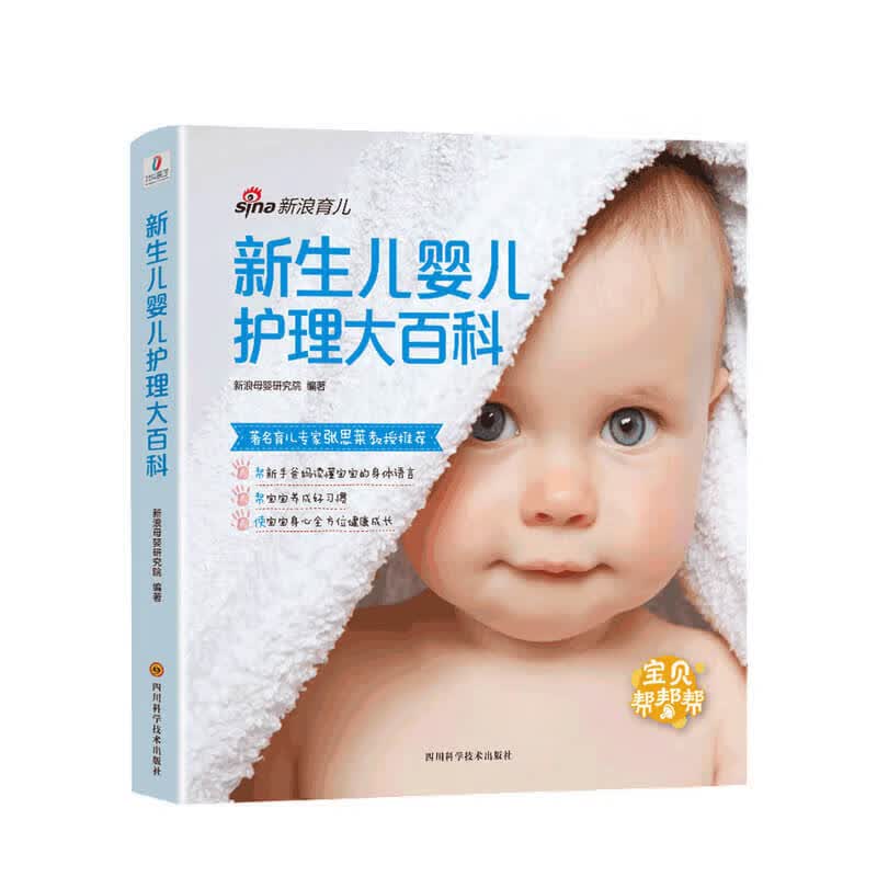 新生儿婴儿护理大百科 新浪母婴研究院 著 信睿