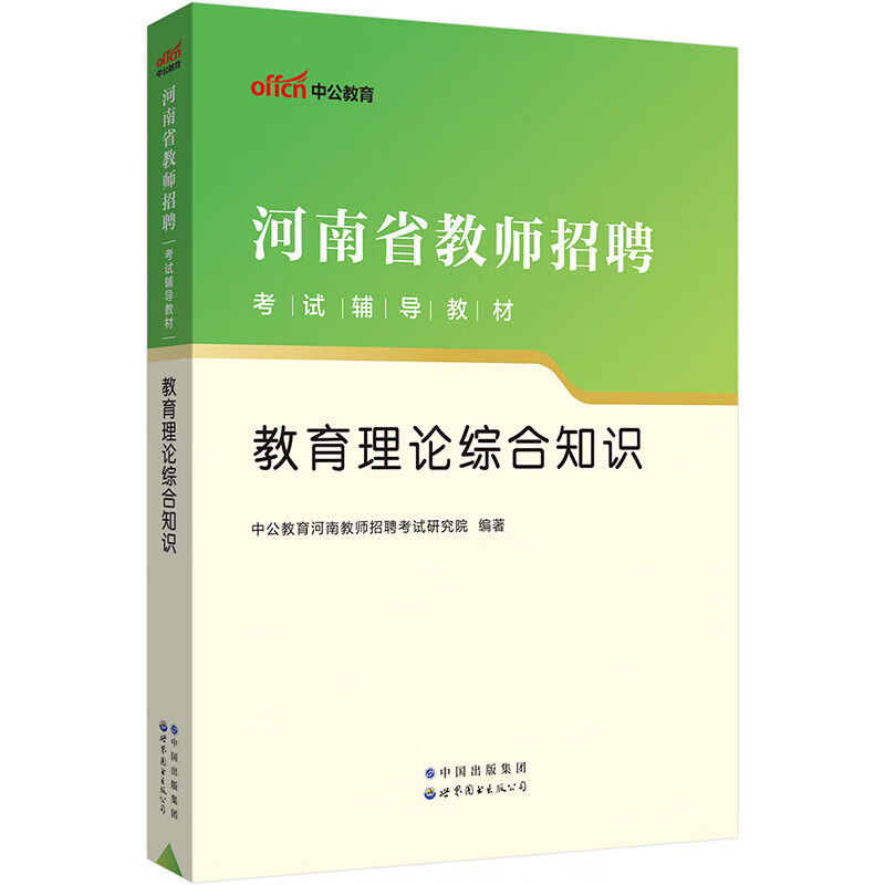 中公教育2023河南省教师招聘考试教材: