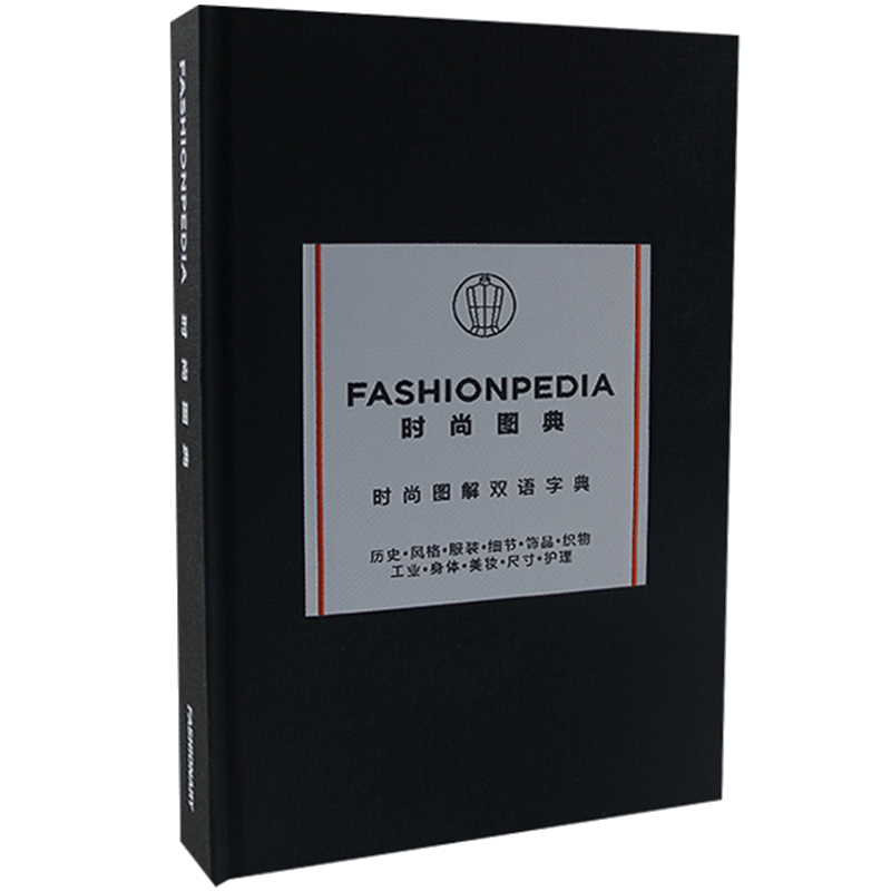 中英双语Fashionpedia时尚图典 小黑书 时尚设计师业务手册图解字典时尚志百科时装视觉词典服饰服装设计书籍