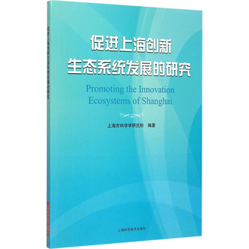促进上海创新生态系统发展的研究